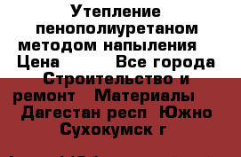 Утепление-пенополиуретаном методом напыления! › Цена ­ 150 - Все города Строительство и ремонт » Материалы   . Дагестан респ.,Южно-Сухокумск г.